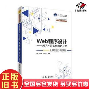 社9787302506799 沈士根叶晓彤清华大学出版 正版 旧书Web****设计ASP.NET实用网站开发第3版