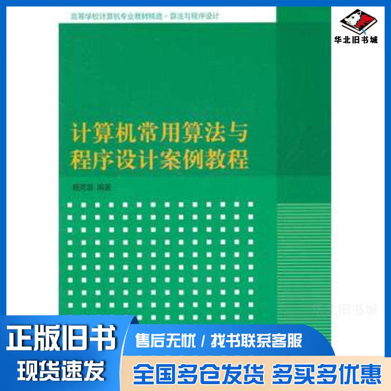 正版旧书计算机常用算法与程序设计案例教程杨克昌清华大学出版社9787302253082