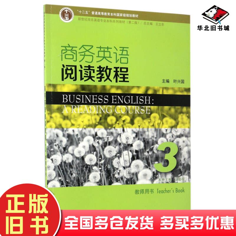 正版旧书商务英语阅读教程3教师用书新世纪商务英语专业本科系列教材王嘉禔王立非叶兴国编上海外语教育出版社9787544646123