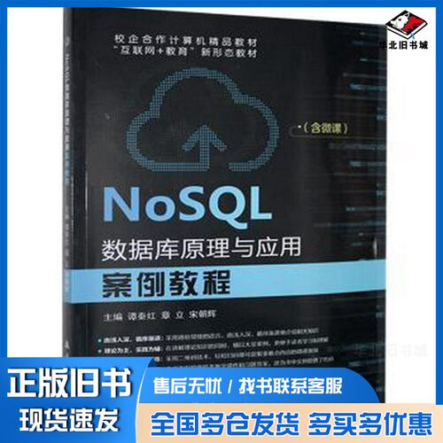 正版旧书nosql数据库与应用案例教程 数据库 谭秦红,章立,宋朝辉 新华谭秦红,章立,宋朝辉中航出版传媒有限责任公司9787516521960