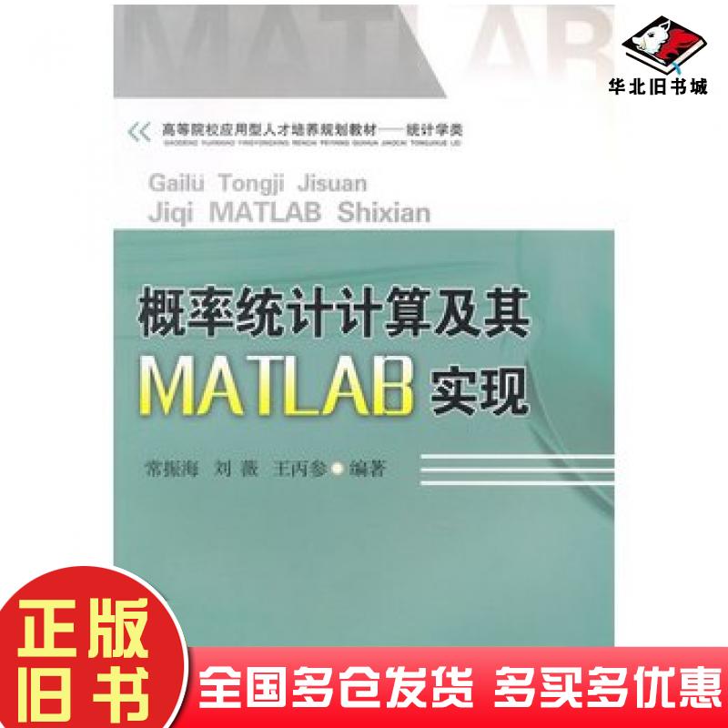 正版旧书概率统计计算及其MATLAB实现常振海刘薇王丙参编著西南交通大学出版社9787564335984