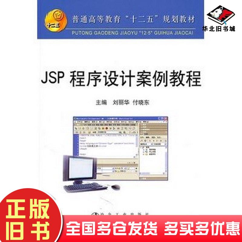 正版旧书JSP程序设计案例教程高等刘丽华付晓东冶金工业出版社9787502455781