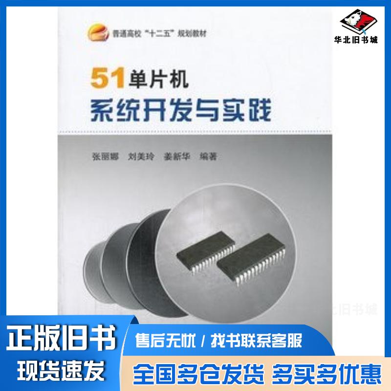 正版旧书51单片机系统开发与实践张丽娜刘美玲姜新华编著北京航空航天大学出版社9787512411364