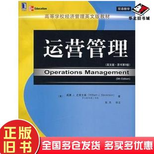正版旧书运营管理英文版原书第9版美史蒂文森著张杰译注机械工业出版社9787111218722