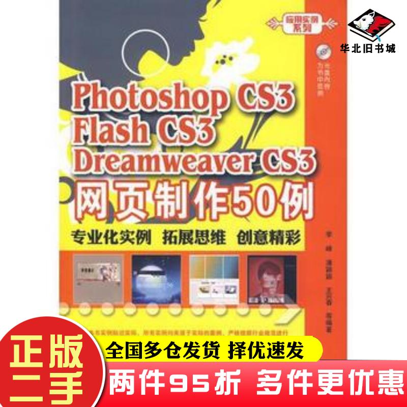 二手书PhotoshopCS3FlashCS3DreamweaverCS3网页制作50例李峰潘颖颖王兴春电子工业出版社9787121064531