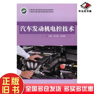 正版旧书汽车发动机电控技术刘晓燕江苏凤凰科学技术出版社9787553770888