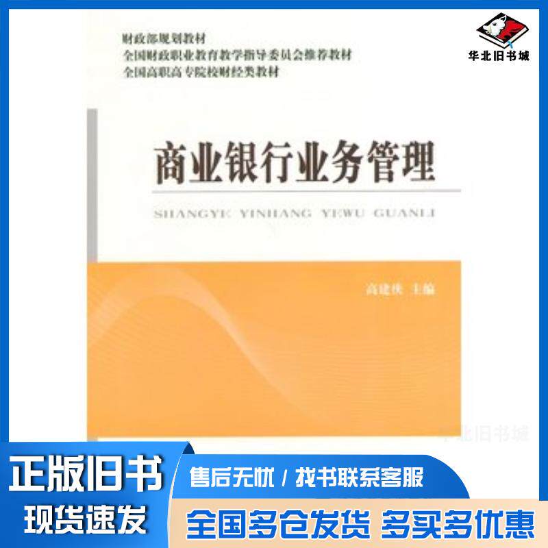 正版旧书商业银行业务管理高建侠主编经济科学出版社9787514143294