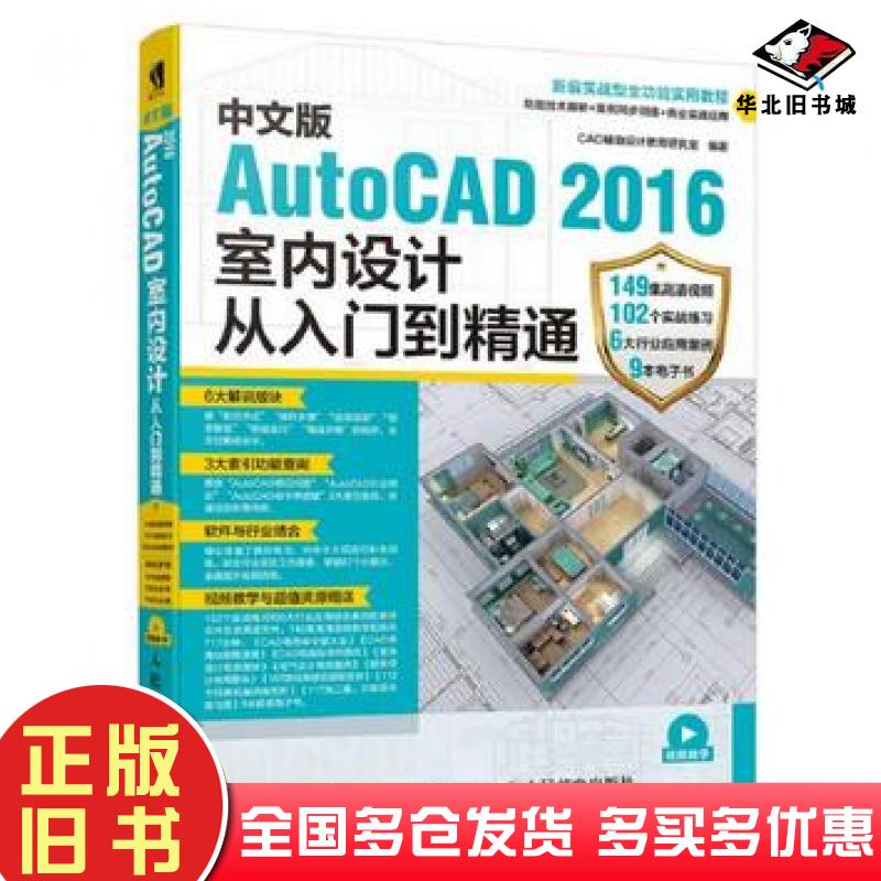 正版旧书中文版AutoCAD2016室内设计从入门到精通CAD辅助设计教育研究室人民邮电出版社9787115457929