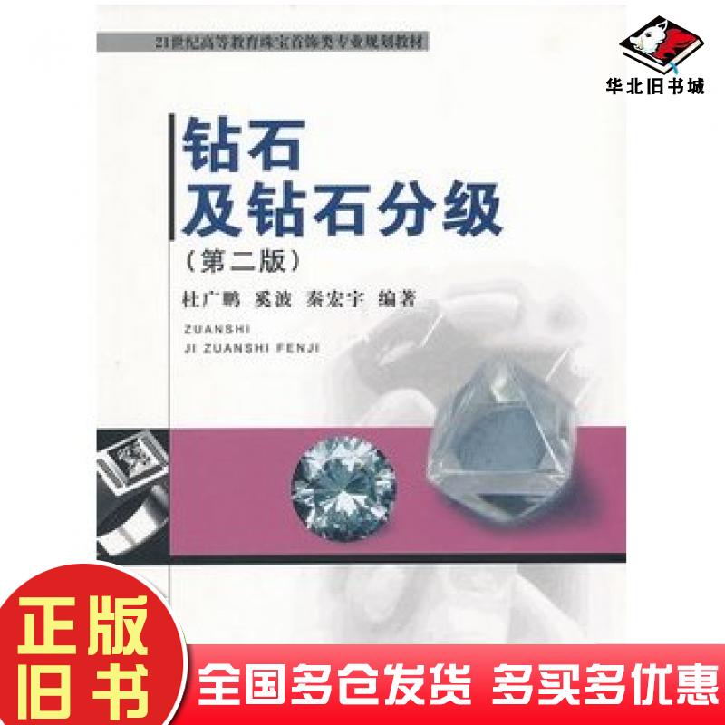 正版旧书钻石及钻石分级第二版杜广鹏奚波秦宏宇编著中国地质大学出版社9787562527077