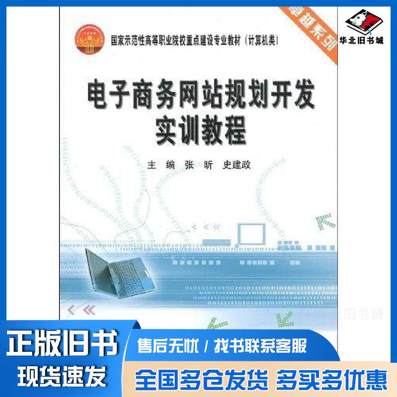 正版旧书电子商务网站规划开发实训教程张昕史建政天津大学出版社9787561831595