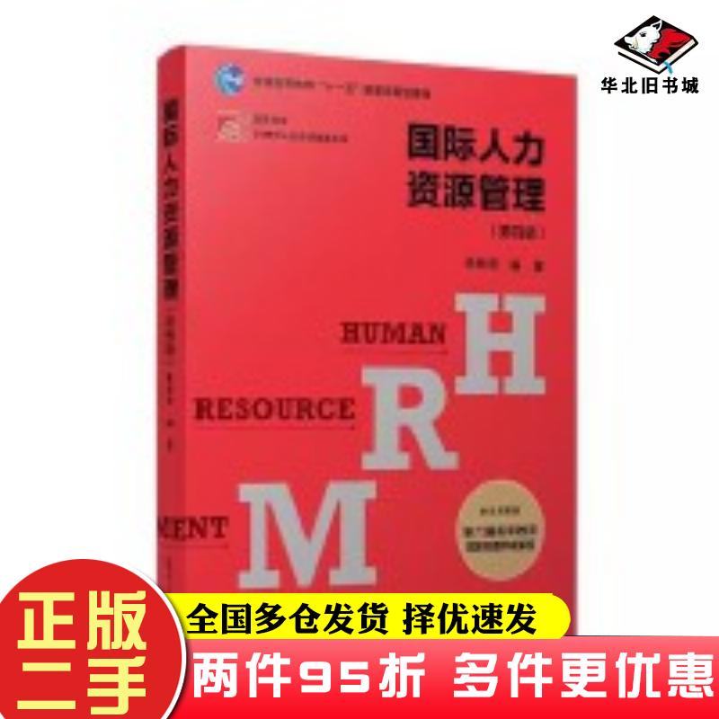 二手书国际人力资源管理第四4版林新奇编著复旦大学出版社9787309168792