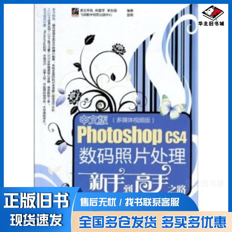 正版旧书中文版PhotoshopCS4数码照片处理新手到高手之路多媒体许建平李东海著飞思数字创意出版中心卓文华讯电子工业