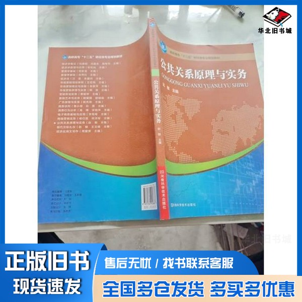 正版旧书公共关系原理与实务赵敏 主编河南科学技术出版社9787534956867