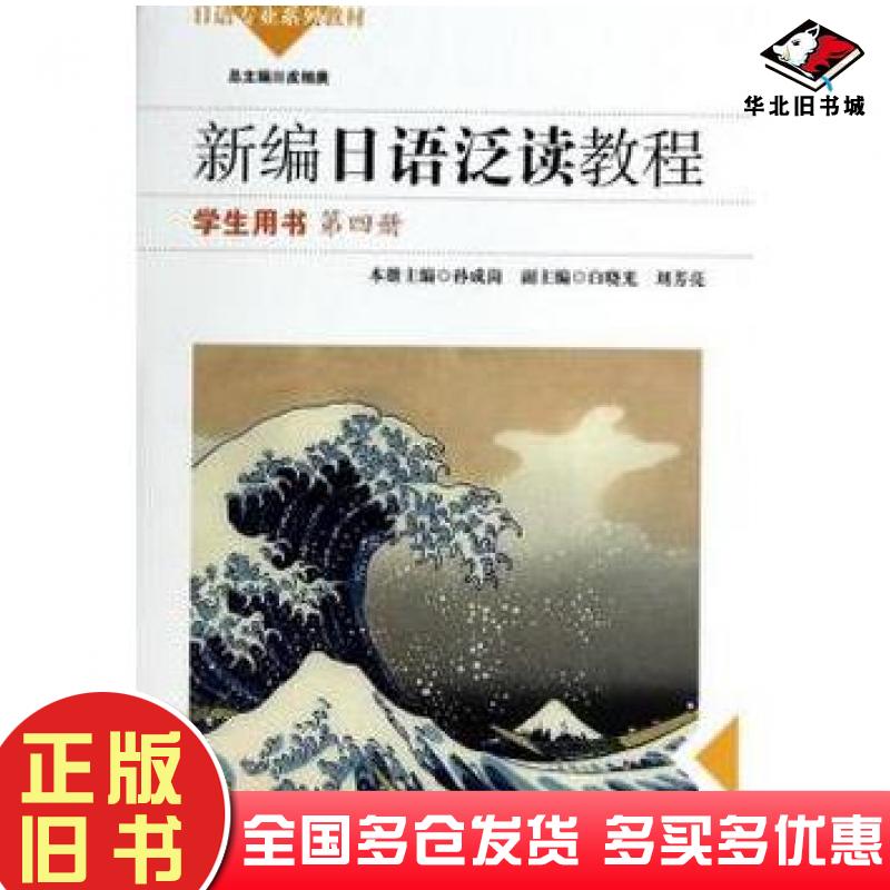 正版旧书新编日语泛读教程孙成岗皮细庚华东师范大学出版社9787567515611
