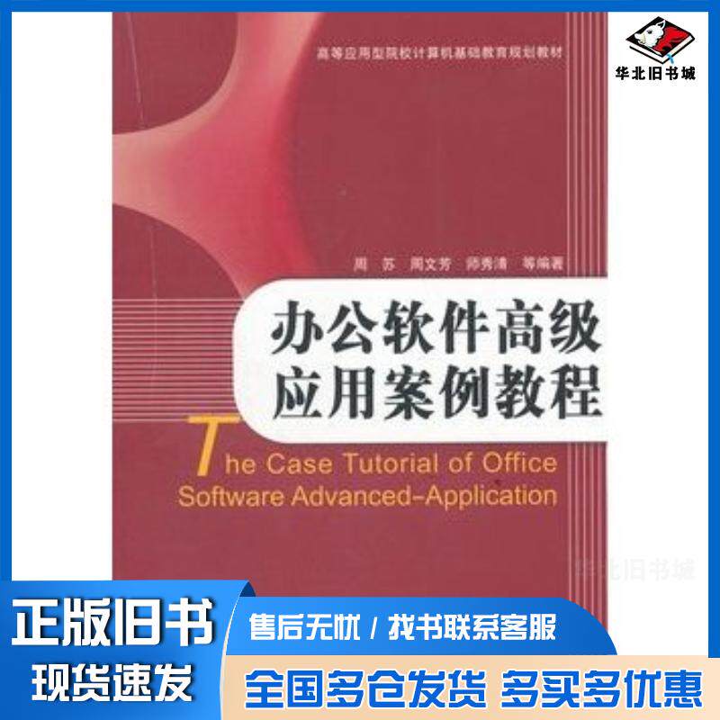 正版旧书办公软件高级应用案例教程周苏等编著中国铁道出版社9787113098568