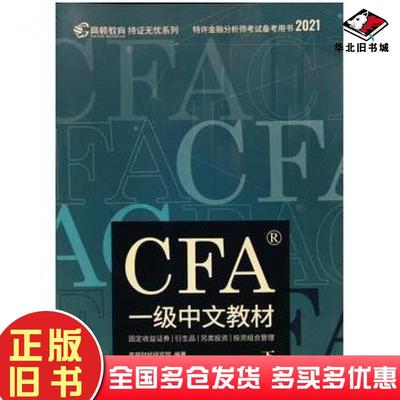 正版旧书CFA一级中文教材下册高顿财经研究院著立信会计出版社9787542963123