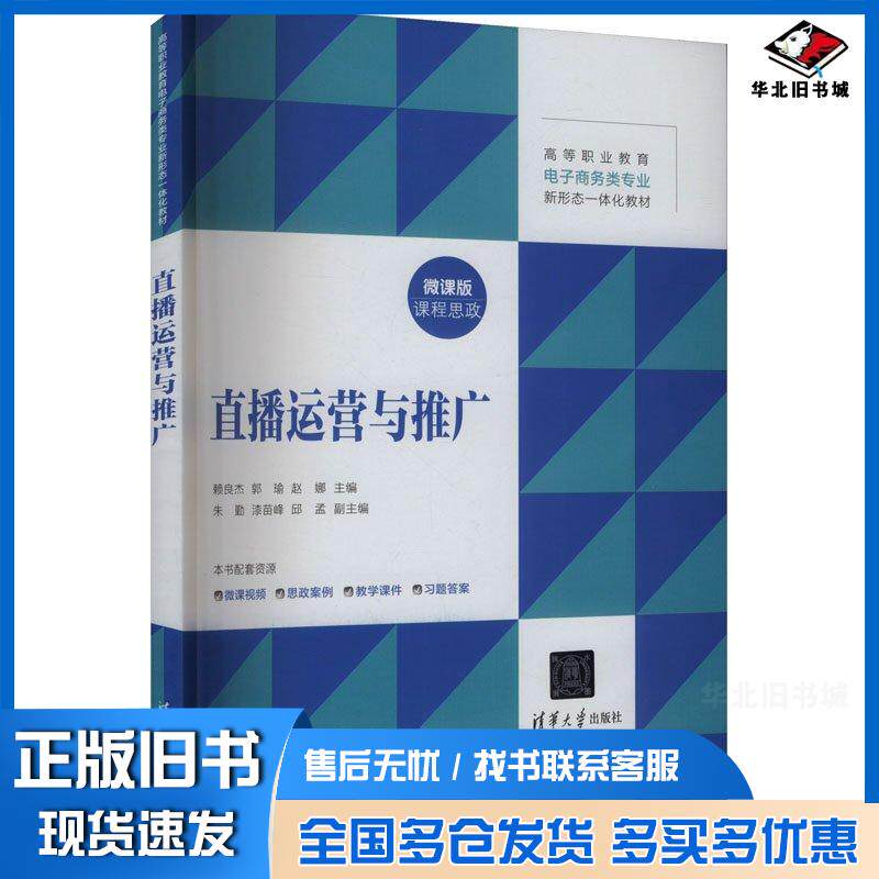 正版旧书直播运营与推广赖良杰郭瑜赵娜朱勤漆苗峰邱孟清华大学出版社9787302668329