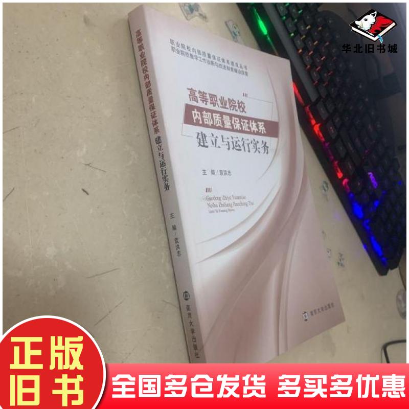 正版旧书高等职业院校内部质量保证体系建立与运行实务袁洪志南京大学出版社9787305192647