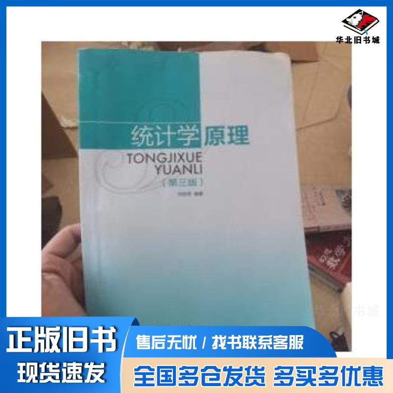 正版旧书统计学原理第三版刘桂荣华东理工大学出版社9787562845201