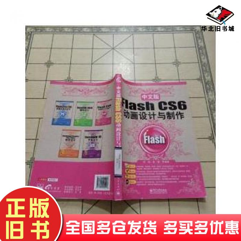 正版旧书中文版FlashCS6动画设计与制作李纲等电子工业出版社9787121215247