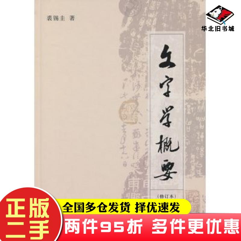 二手书文字学概要裘锡圭商务印书馆9787100093699