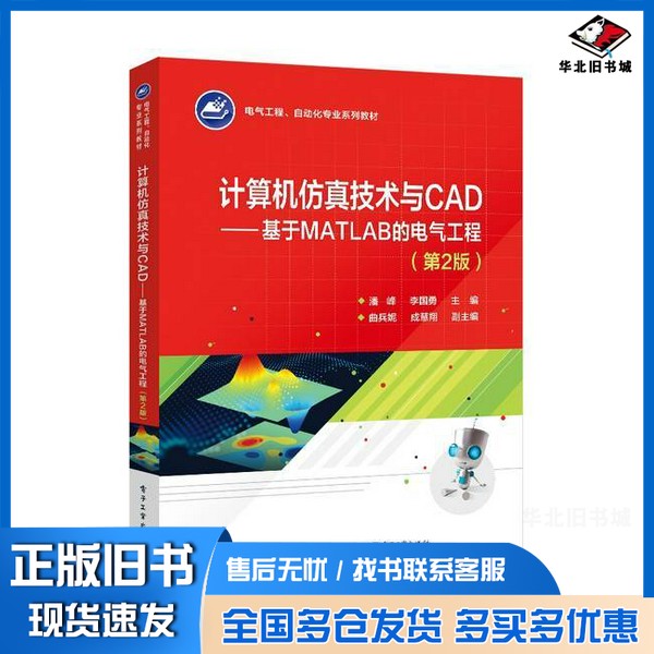 正版旧书计算机仿真技术与CAD:基于MATLAB的电气工程无电子工业出版社9787121478000