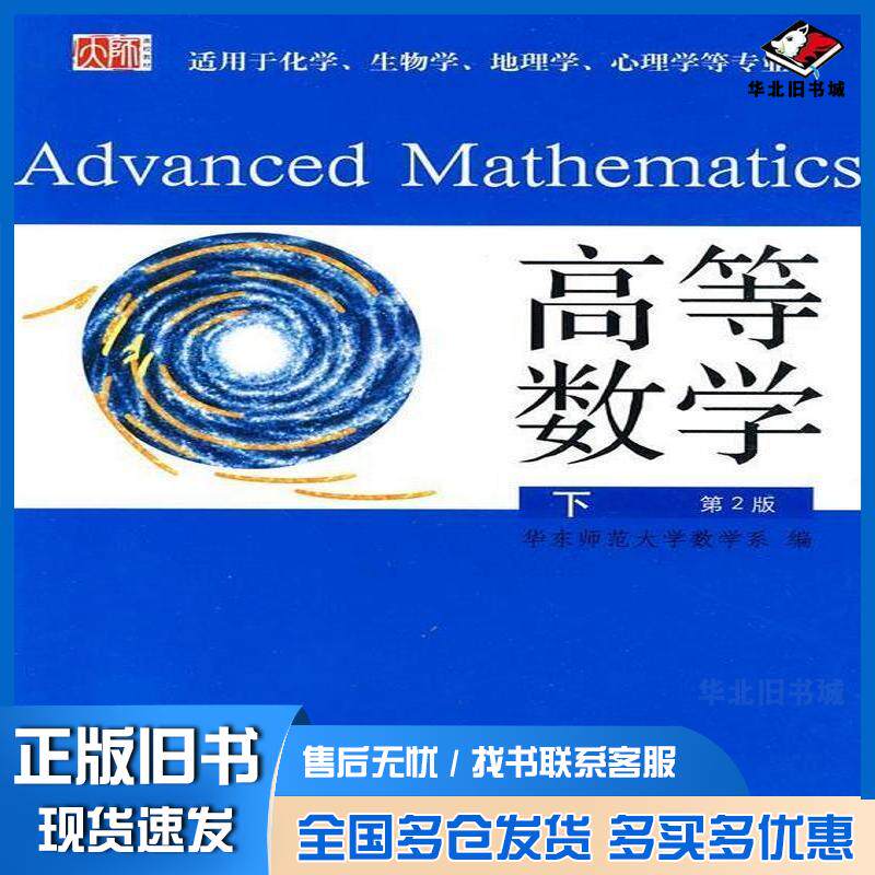 正版旧书高等数学下册第二版华东师范大学数学系编华东师范大学出版社9787561719947