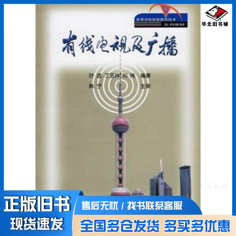 正版旧书有线电视及广播叶选丁玉林刘玮编著人民交通出版社9787114039478