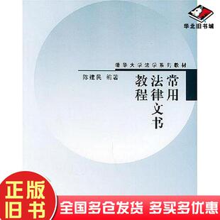 正版旧书常用法律文书教程陈建民清华大学出版社9787302083214