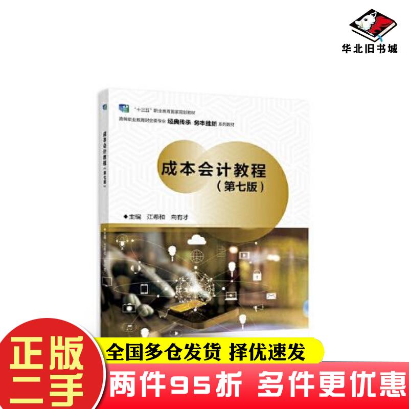 二手书成本会计教程第七7版江希和向有才高等教育出版社9787040584677