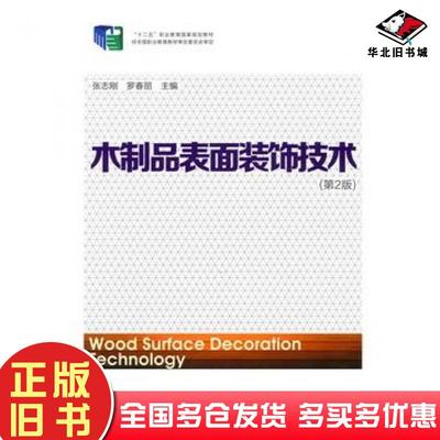 正版旧书木制品表面装饰技术第2版张志刚罗春丽主编中国林业出版社9787503877414