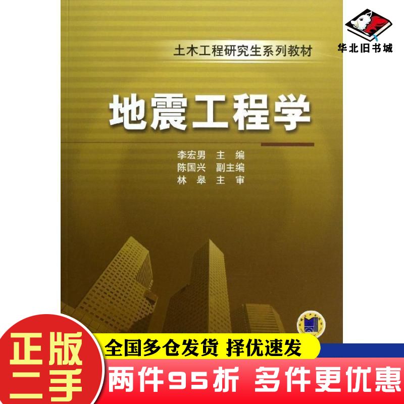 二手书地震工程学李宏男主编机械工业出版社9787111416807