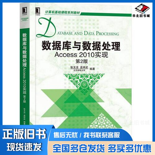 正版旧书计算机基础课程系列教材  数据库与数据处理  Access 2010实现  第2版张玉洁，孟祥武机械工业出版社9787111628514