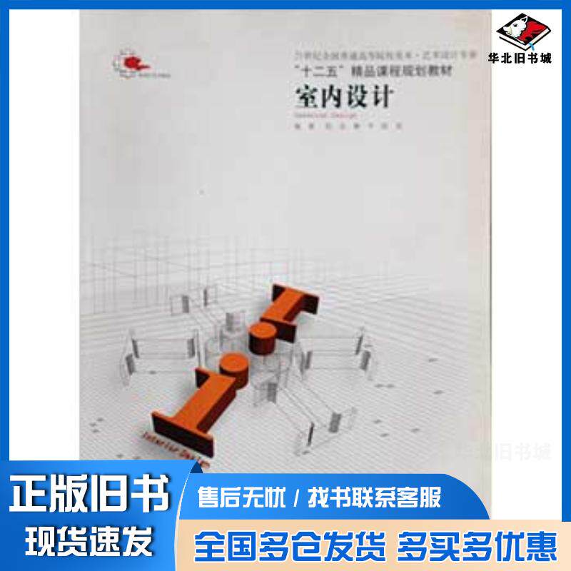正版旧书室内设计阮忠黄平陈易辽宁美术出版社9787531448501