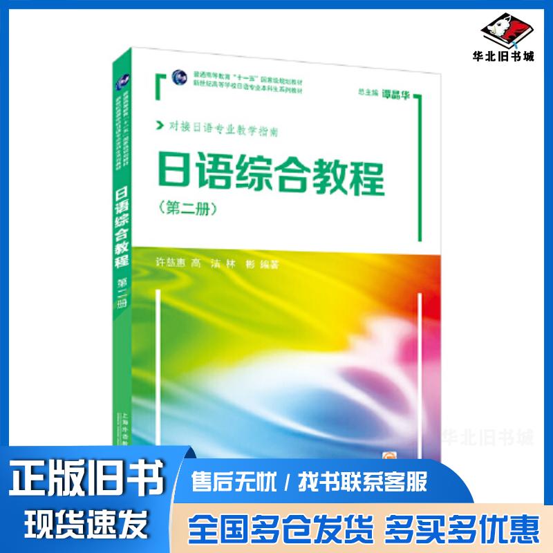 正版旧书日语综合教程第2册林彬编著许慈惠高洁上海外语教育出版社9787544673341