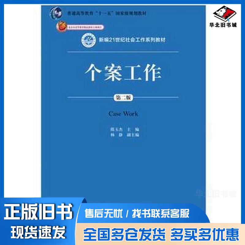 正版旧书个案工作(第二版)(新编21世纪社会工作系列教材;北京市高等教育精品教材立项项目;普通高等教育“十一五”国家级规划