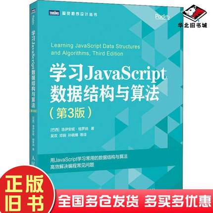 正版旧书学习JavaScript数据结构与算法第3版巴西洛伊安妮格罗纳人民邮电出版社9787115510174