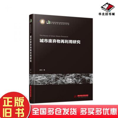 正版旧书城市废弃物再利用研究唐浩华中科技大学出版社9787568036788