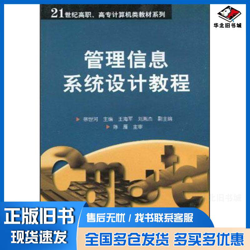 正版旧书管理信息系统设计教程本书编委会中国计划出版社9787801779366
