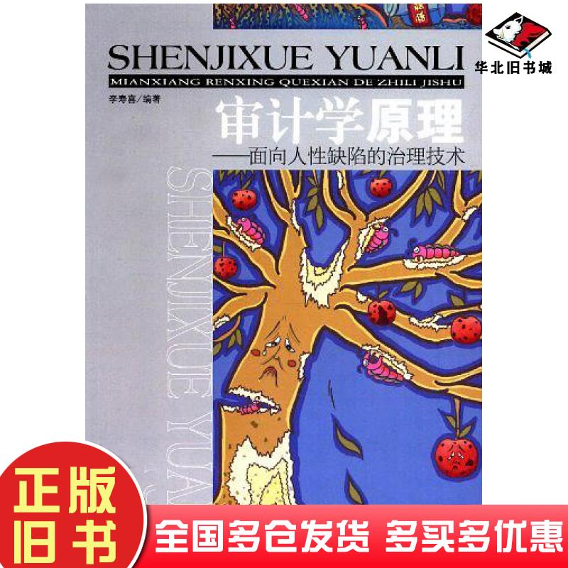 正版旧书审计学原理李寿喜编著经济管理出版社9787509619841