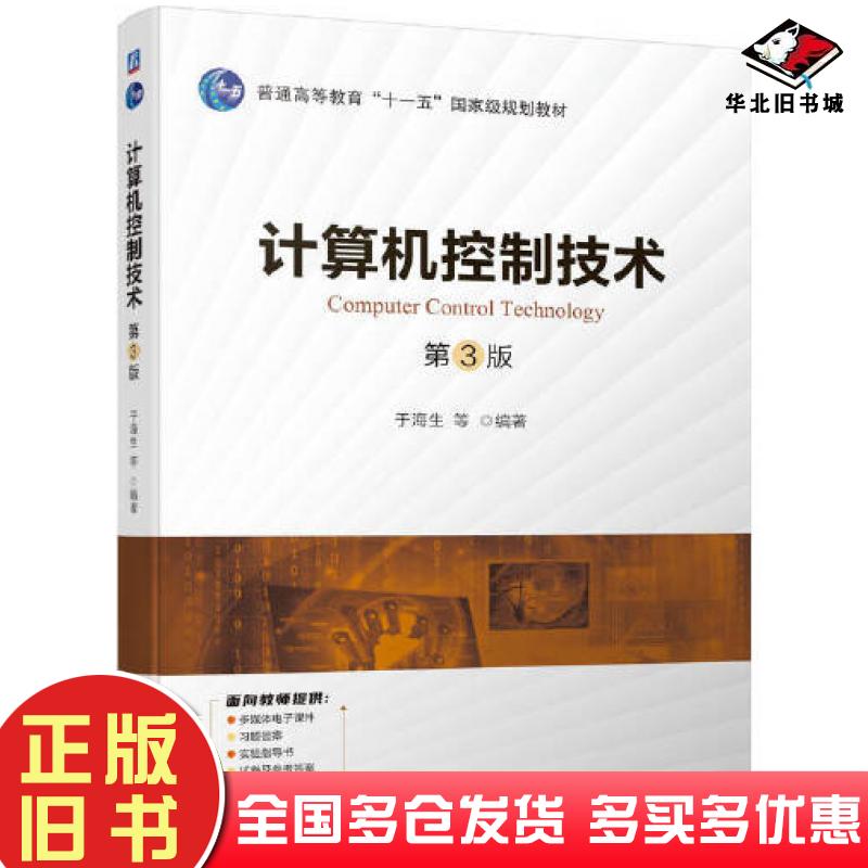 正版旧书计算机控制技术第三3版于海生等编著机械工业出版社9787111731467
