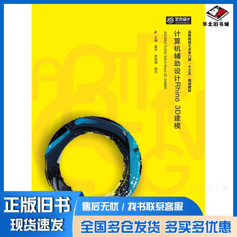 正版旧书计算机辅助设计Rhino3D建模章宇李嵇扬钱川华中科技大学出版社9787568027908