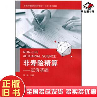 正版旧书非寿险精算张琳编湖南大学出版社9787566714893