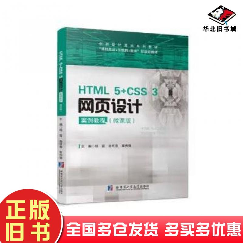 正版旧书HTML5+CSS3网页设计案例教程杨雪余可春覃伟强主编哈尔滨工业大学出版社9787576709681