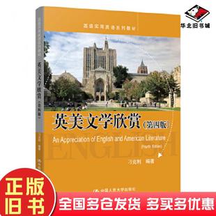 正版旧书英美文学欣赏第四版刁克利中国人民大学出版社9787300282879