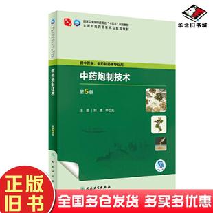 正版旧书中药炮制技术第5版刘波李卫先人民卫生出版社9787117349314