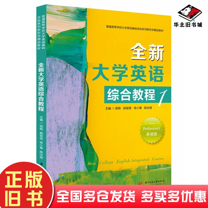 正版旧书全新大学英语综合教程1胡杨郝俊丽李小青陈沐微华中科技大学出版社9787577208671