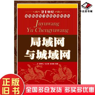 正版旧书局域网与城域网雷维礼马立香彭美娥人民邮电出版社9787115185921