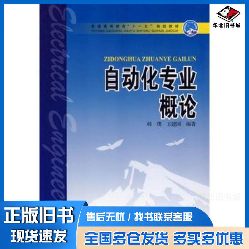正版旧书自动化专业概论韩璞王建国编著中国电力出版社9787508350523