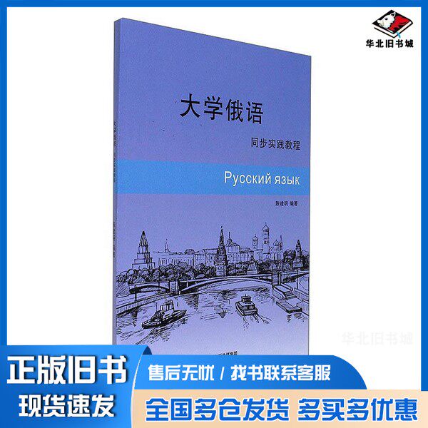 正版旧书大学俄语同步实践教程陈建明甘肃文化出版社9787549012480